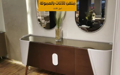 تفصيل عفش الشقة عمولة