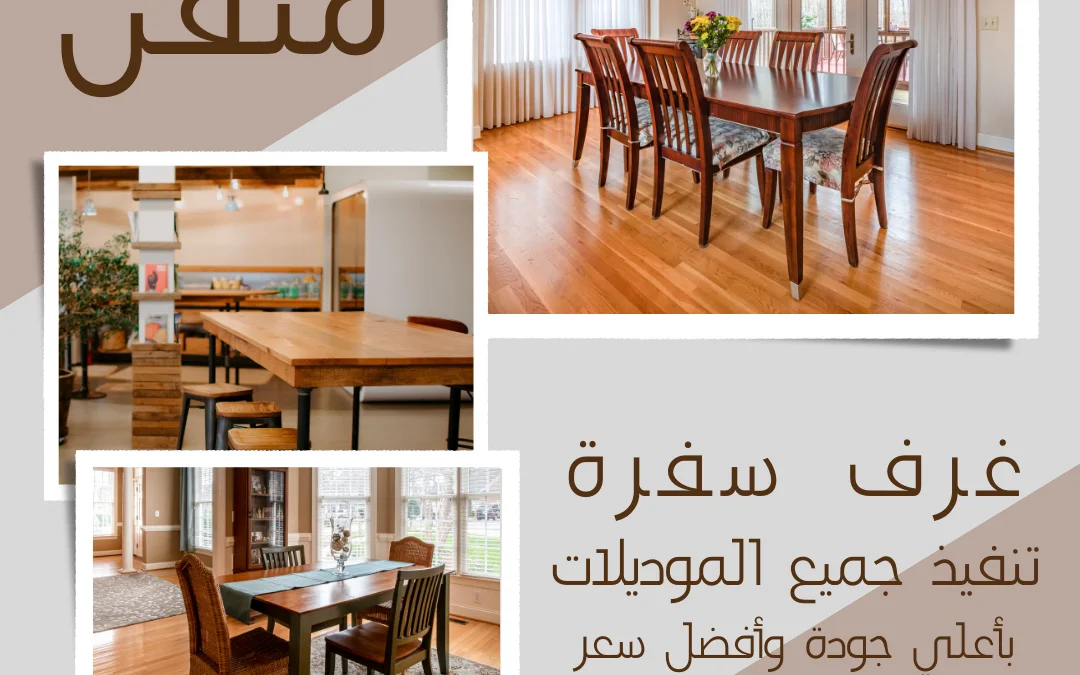 تصنيع غرف السفرة بالعمولة