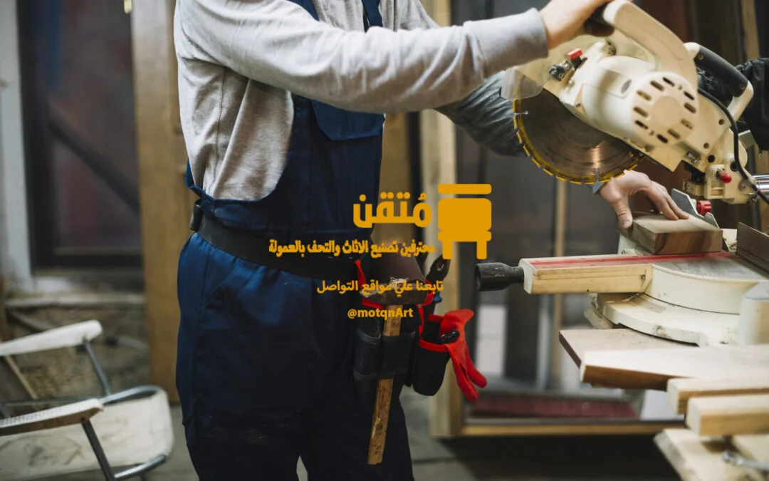 تصنيع الاثاث بالعمولة